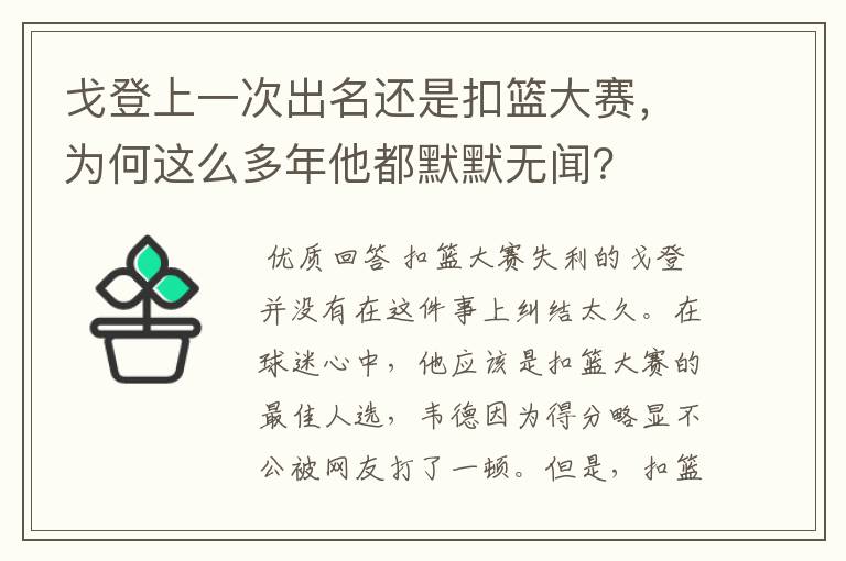戈登上一次出名还是扣篮大赛,为何这么多年他都默默无闻?
