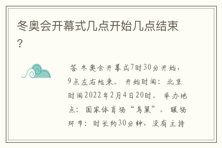 冬奥会开幕式几点开始几点结束?