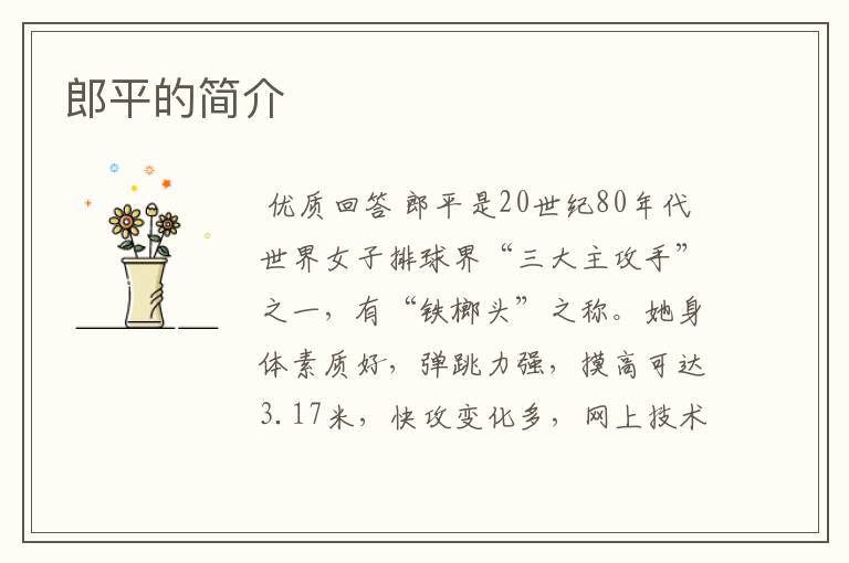 郎平的简介