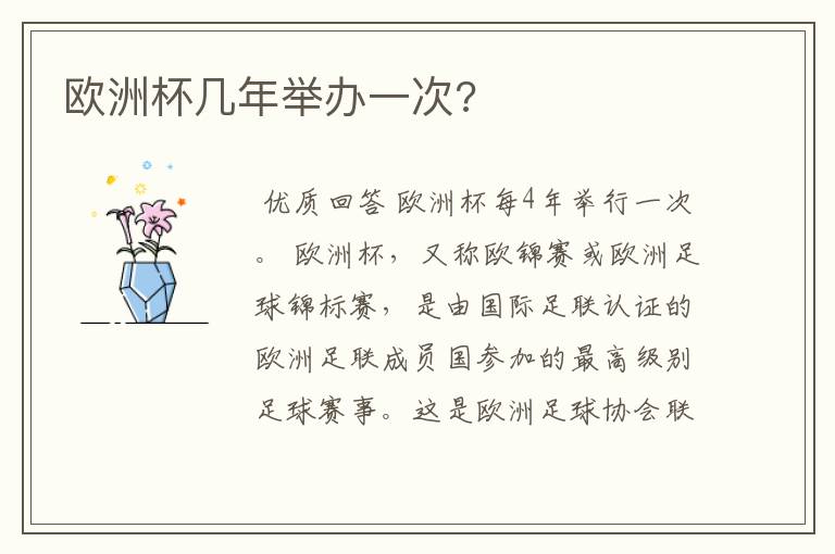 欧洲杯几年举办一次?