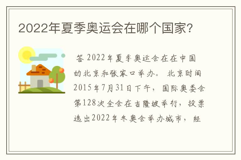 2022年夏季奥运会在哪个国家?