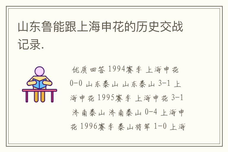 山东鲁能跟上海申花的历史交战记录.
