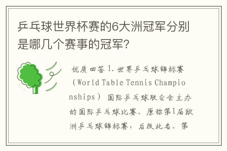 乒乓球世界杯赛的6大洲冠军分别是哪几个赛事的冠军?