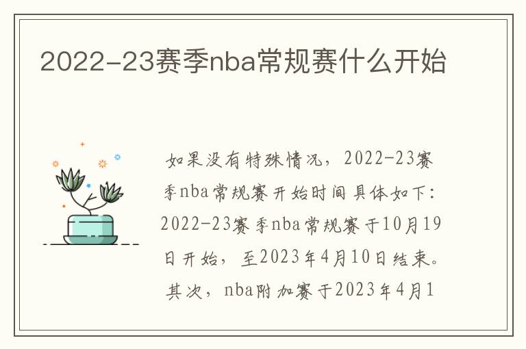 2022-23赛季nba常规赛什么开始