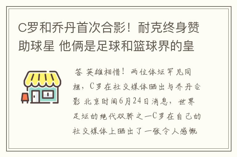 C罗和乔丹首次合影!耐克终身赞助球星 他俩是足球和篮球界的皇帝
