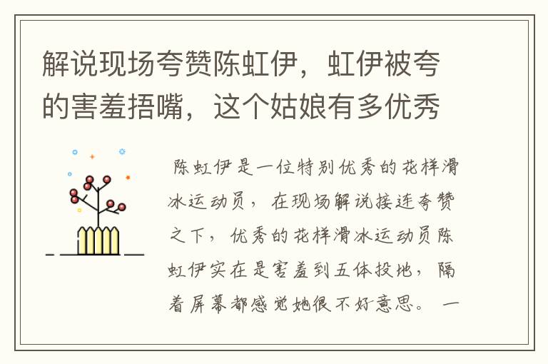 解说现场夸赞陈虹伊,虹伊被夸的害羞捂嘴,这个姑娘有多优秀?