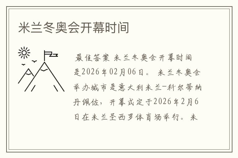 米兰冬奥会开幕时间