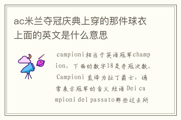 ac米兰夺冠庆典上穿的那件球衣上面的英文是什么意思