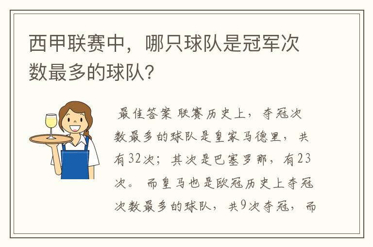 西甲联赛中,哪只球队是冠军次数最多的球队?