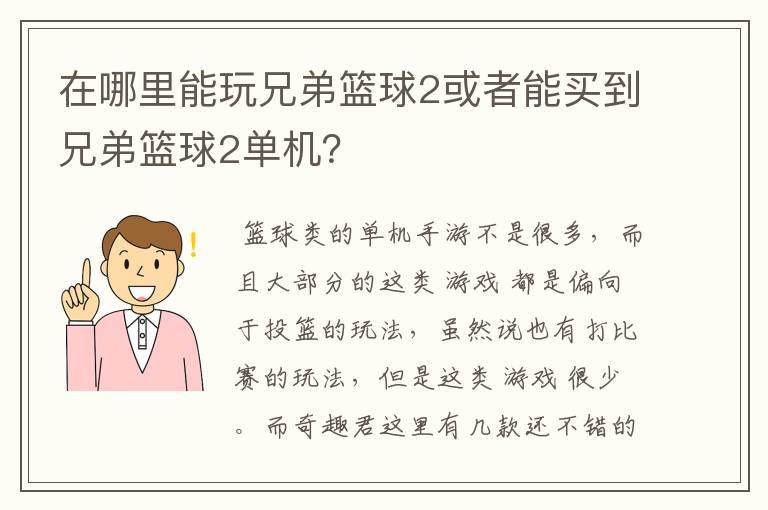 在哪里能玩兄弟篮球2或者能买到兄弟篮球2单机?