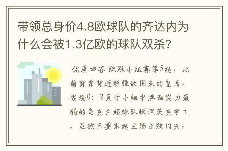 带领总身价4.8欧球队的齐达内为什么会被1.3亿欧的球队双杀?