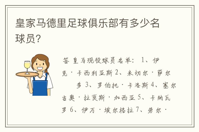 皇家马德里足球俱乐部有多少名球员?
