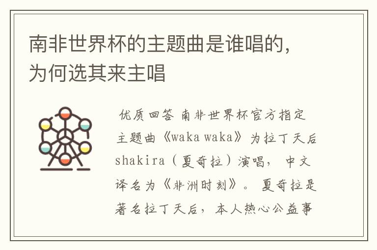 南非世界杯的主题曲是谁唱的,为何选其来主唱