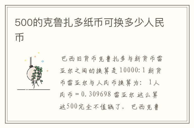 500的克鲁扎多纸币可换多少人民币