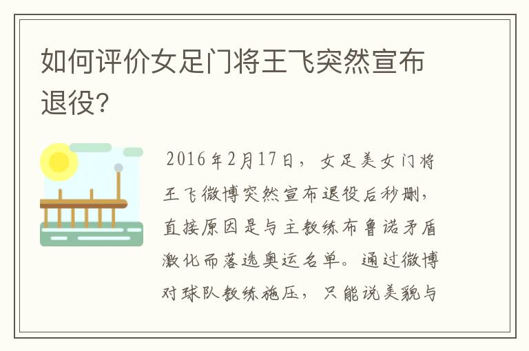 如何评价女足门将王飞突然宣布退役?