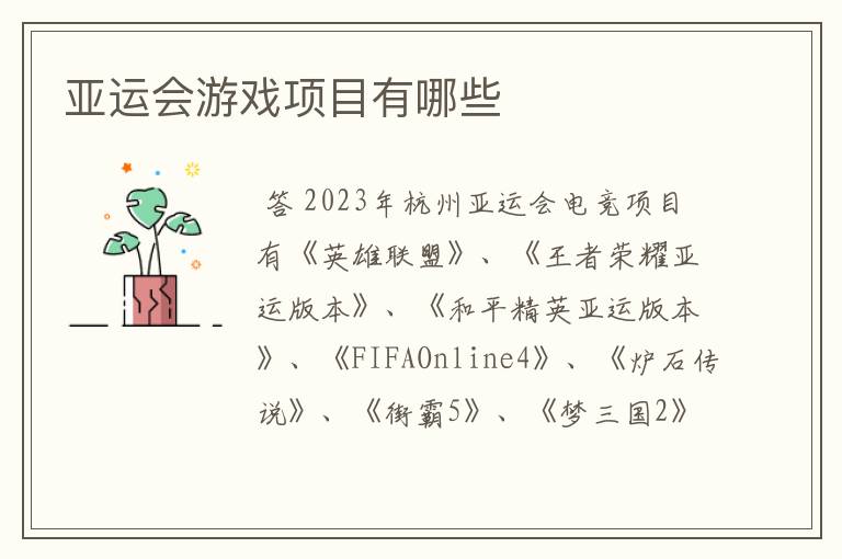 亚运会游戏项目有哪些