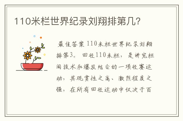 110米栏世界纪录刘翔排第几?