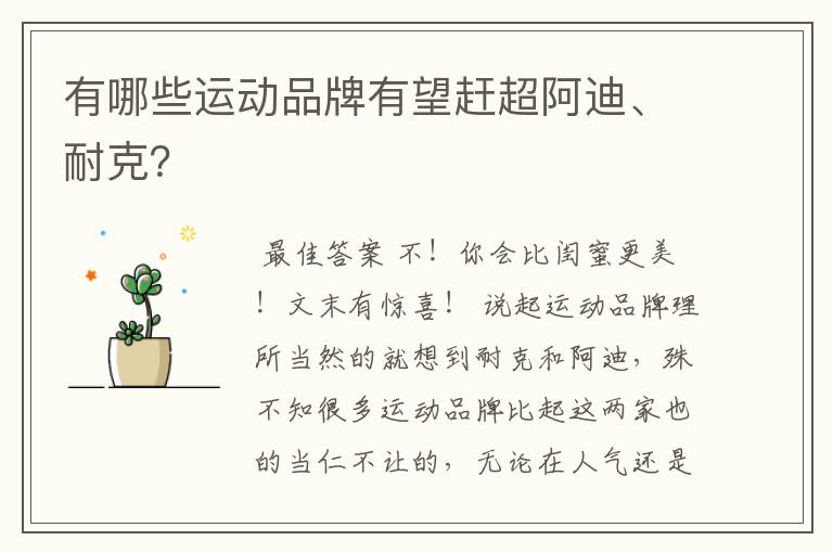 有哪些运动品牌有望赶超阿迪、耐克?