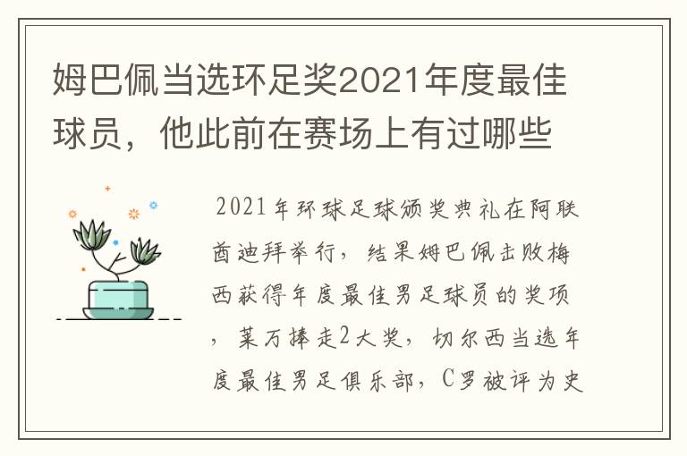 姆巴佩当选环足奖2021年度最佳球员，他此前在赛场上有过哪些精彩表现？
