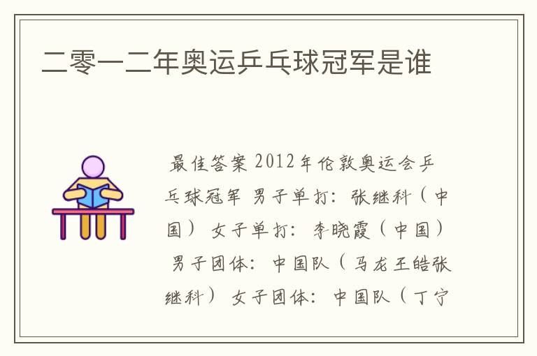 二零一二年奥运乒乓球冠军是谁