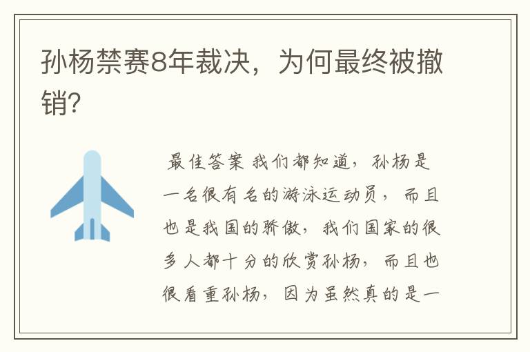 孙杨禁赛8年裁决,为何最终被撤销?
