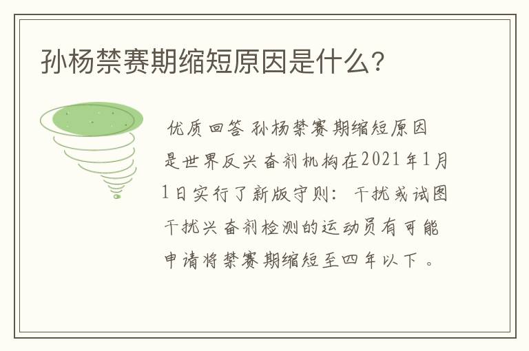 孙杨禁赛期缩短原因是什么?