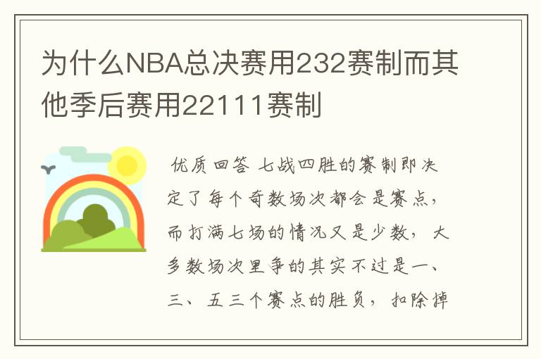 为什么NBA总决赛用232赛制而其他季后赛用22111赛制