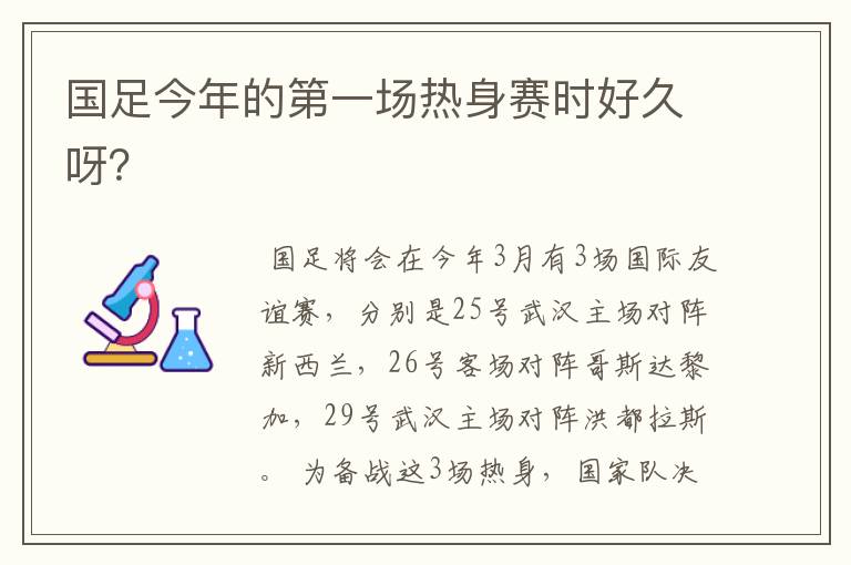 国足今年的第一场热身赛时好久呀?