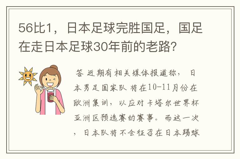 56比1,日本足球完胜国足,国足在走日本足球30年前的老路?