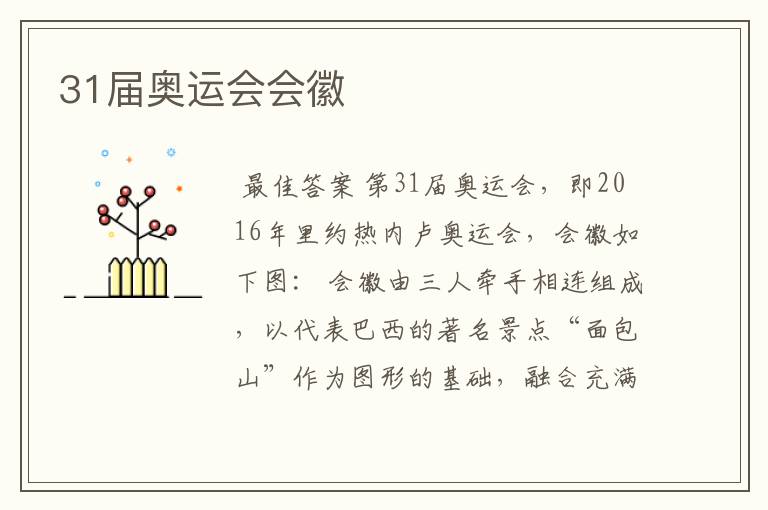 31届奥运会会徽