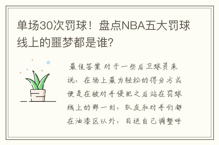 单场30次罚球!盘点NBA五大罚球线上的噩梦都是谁?