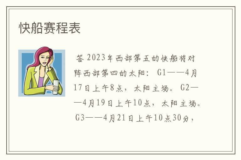 快船赛程表
