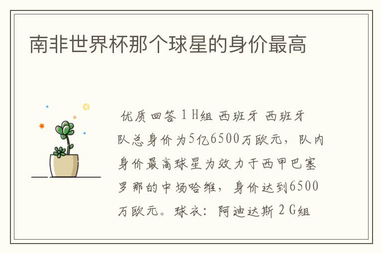 南非世界杯那个球星的身价最高