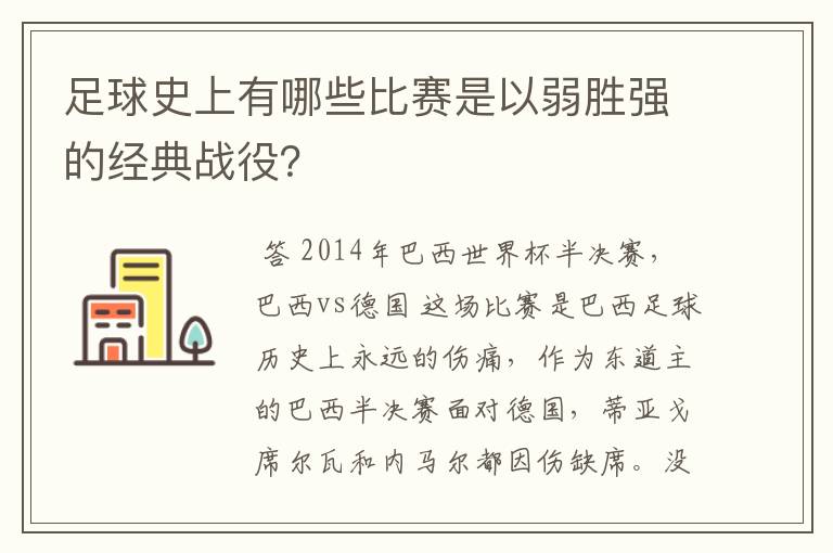 足球史上有哪些比赛是以弱胜强的经典战役?