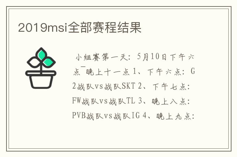 2019msi全部赛程结果