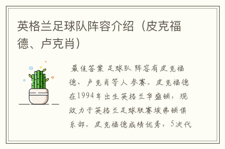 英格兰足球队阵容介绍(皮克福德、卢克肖)
