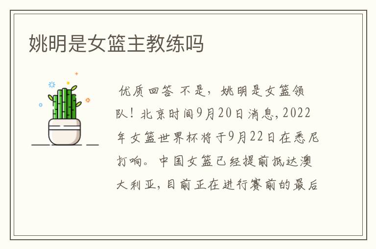 姚明是女篮主教练吗