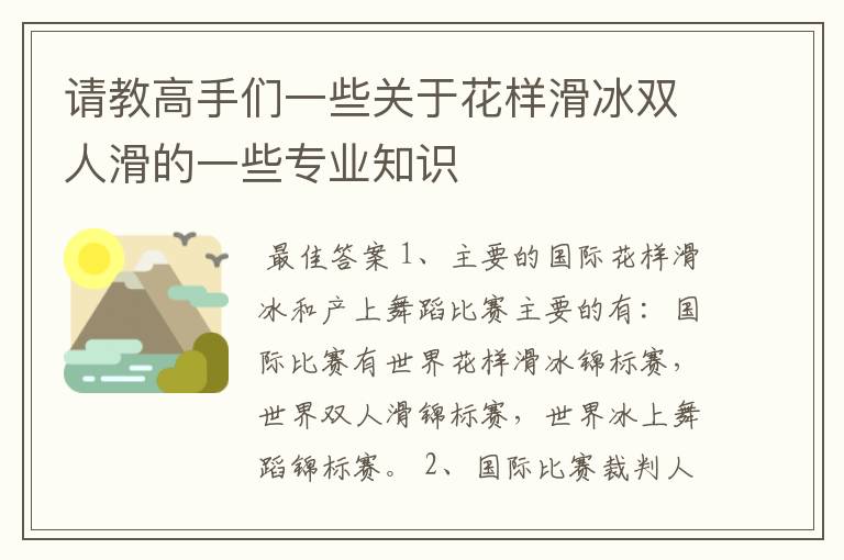 请教高手们一些关于花样滑冰双人滑的一些专业知识