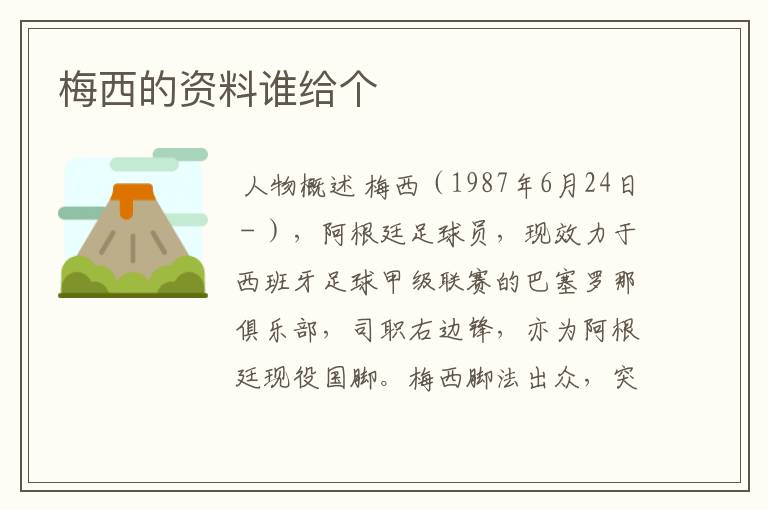 梅西的资料谁给个