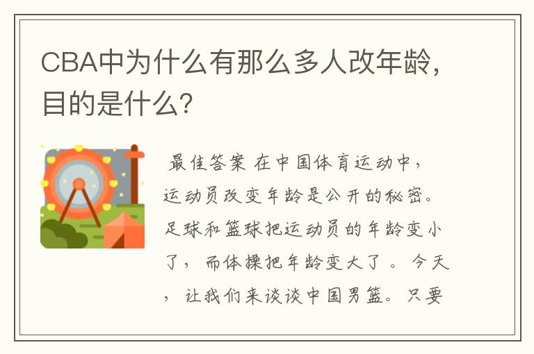 CBA中为什么有那么多人改年龄,目的是什么?