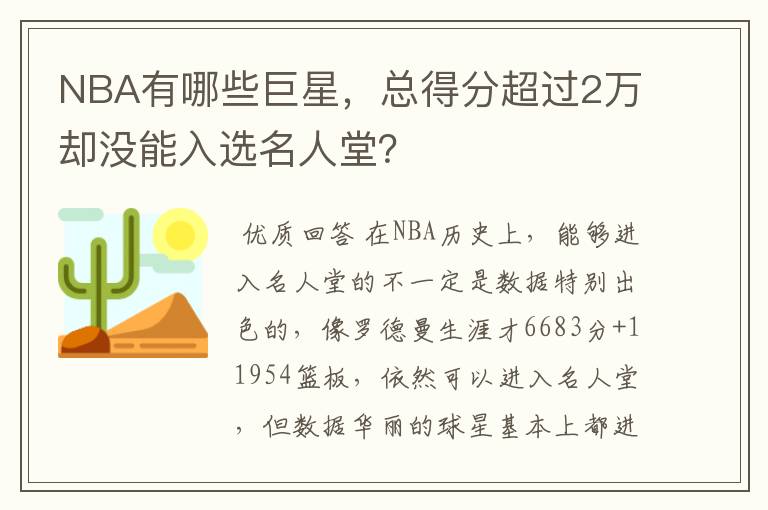 NBA有哪些巨星，总得分超过2万却没能入选名人堂？