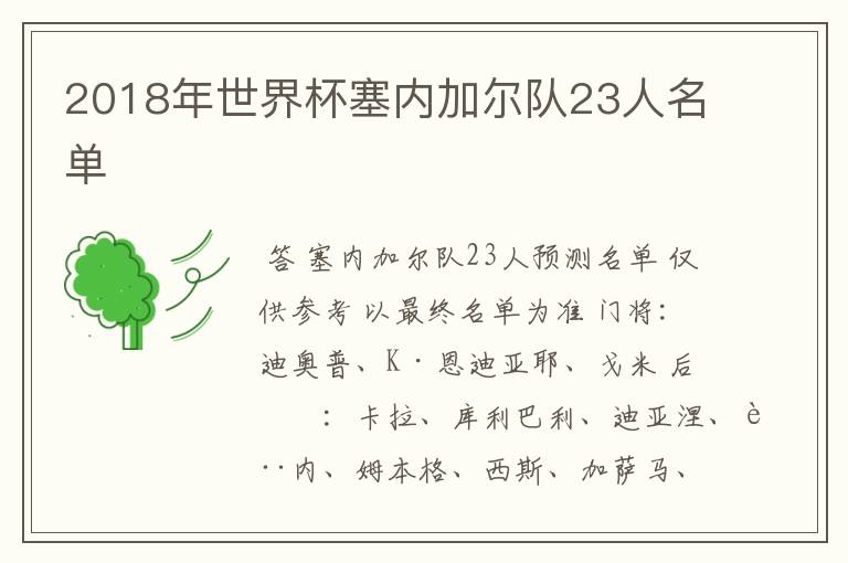 2018年世界杯塞内加尔队23人名单