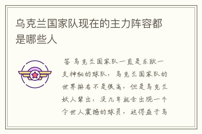 乌克兰国家队现在的主力阵容都是哪些人