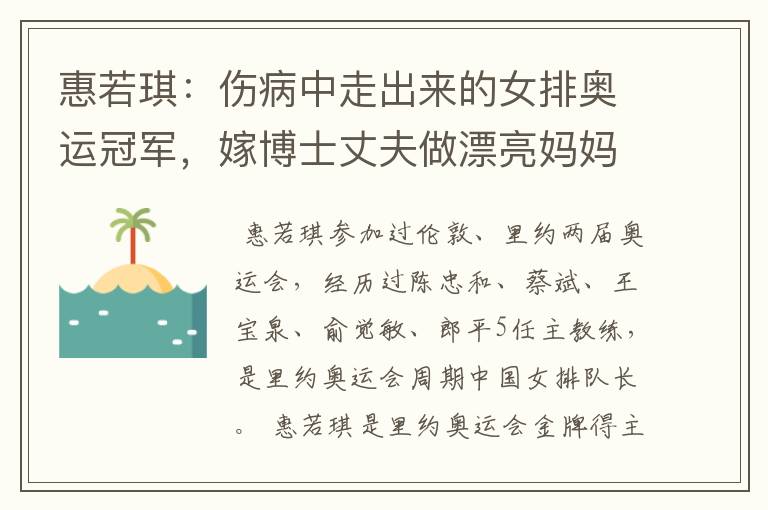 惠若琪:伤病中走出来的女排奥运冠军,嫁博士丈夫做漂亮妈妈
