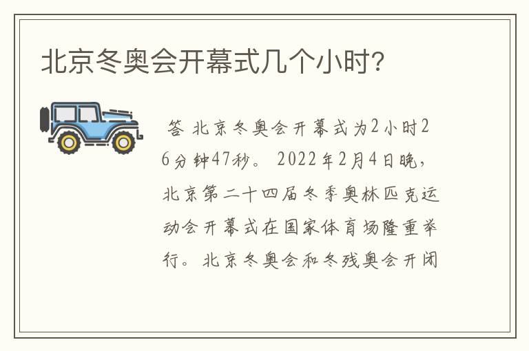 北京冬奥会开幕式几个小时?