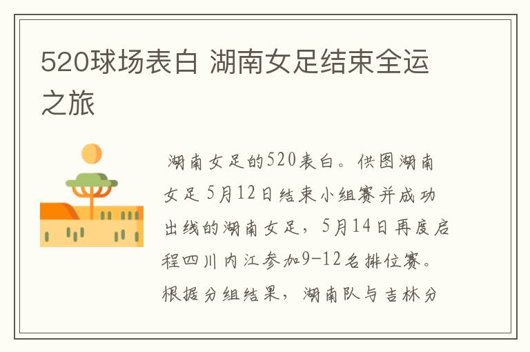 520球场表白 湖南女足结束全运之旅