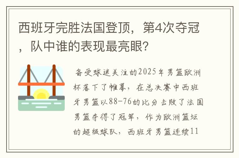 西班牙完胜法国登顶,第4次夺冠,队中谁的表现最亮眼?