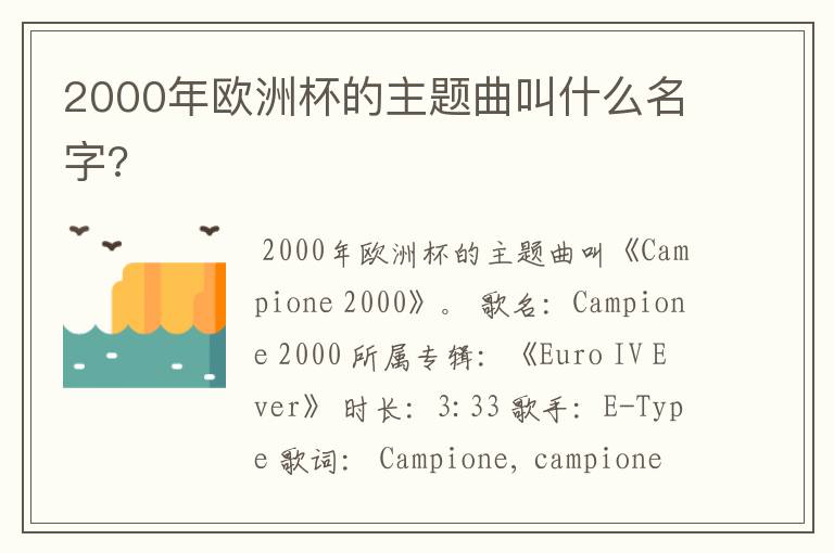 2000年欧洲杯的主题曲叫什么名字?