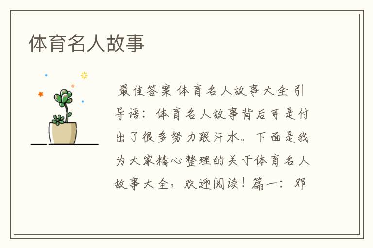 体育名人故事