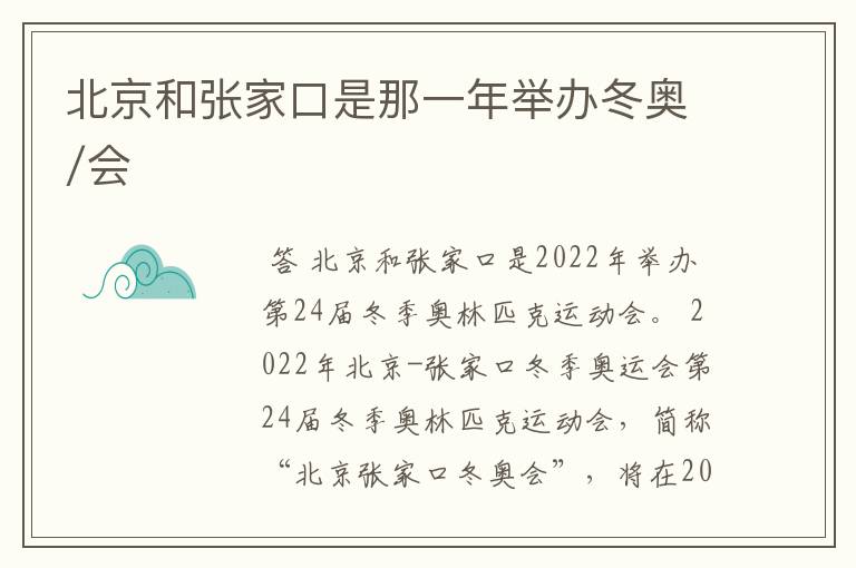 北京和张家口是那一年举办冬奥/会